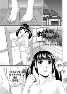 Megumi-san wa Musuko no Kanojo. ch12-20 | 메구미 씨는 아들의 여자친구 12~20화, 한국어