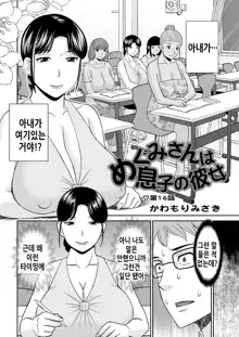 Megumi-san wa Musuko no Kanojo. ch12-20 | 메구미 씨는 아들의 여자친구 12~20화, 한국어