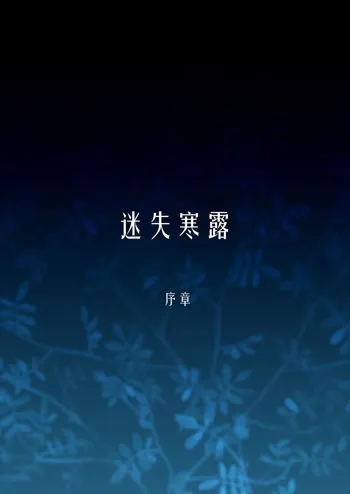 Lost in the Cold Dew Prologue, 中文