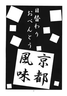 日替わりおべんとう 京都風味, 日本語