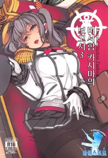 Hishokan Kashima no Houkokusho 3 | 비서함 카시마의 보고서 3, 한국어