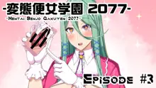 変態便女学園2077, 日本語