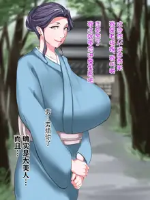 Ero Chichi Okami ga Noukou na Omotenashi o Shite kureru Onsen Ryokan ga Arutte Hontou desu ka, 中文