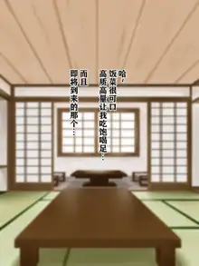 Ero Chichi Okami ga Noukou na Omotenashi o Shite kureru Onsen Ryokan ga Arutte Hontou desu ka, 中文