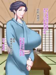 Ero Chichi Okami ga Noukou na Omotenashi o Shite kureru Onsen Ryokan ga Arutte Hontou desu ka, 中文