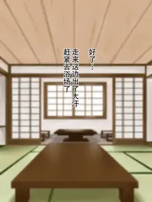 Ero Chichi Okami ga Noukou na Omotenashi o Shite kureru Onsen Ryokan ga Arutte Hontou desu ka, 中文