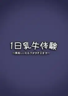 1日乳牛体験～美味しいミルクができるまで～, 日本語