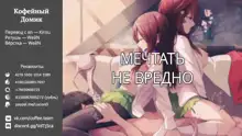 Gotoubun no...... | Тайные желания пяти невест, Русский