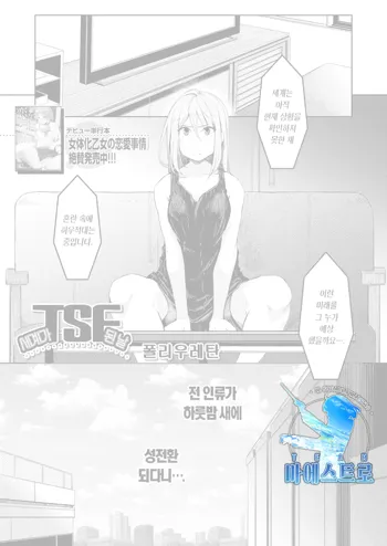 Sekai TSF Biyori | 세계가 TSF 된 날, 한국어