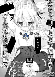 Noja Loli Babaa Kitsune-sama Konna Gojisei ni Rankou, 中文