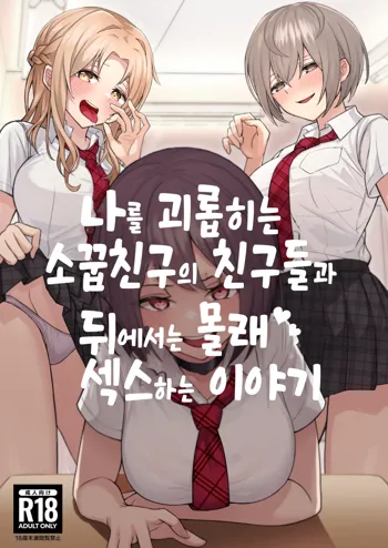 Boku no Koto o Ijimetekuru Osananajimi no Tomodachi to Ura de wa Kossori Yarimakutteru Hon | 나를 괴롭히는 소꿉친구의 친구들과 뒤에서는 몰래 섹스하는 이야기, 한국어