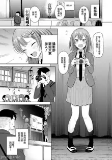 SotsuAl Cameraman to shite Ichinenkan Joshikou no Event e Doukou Suru Koto ni Natta Hanashi Ch. 1-14, 中文