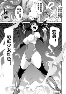 Tokumu Sentai Colorful Force ch.5, 中文