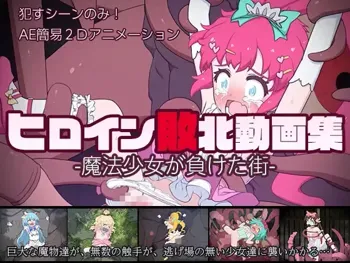 ヒロイン敗北動画集 -魔法少女が負けた街-, 日本語