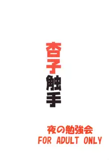 杏子触手責めの本, 日本語