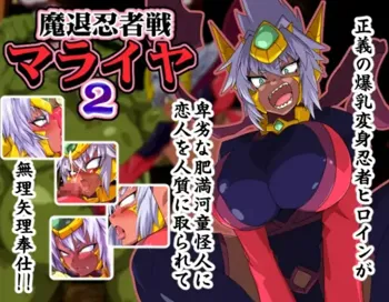 魔退忍者戦マライヤ2