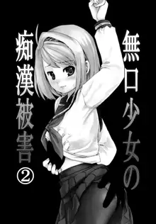 Mukuchi Shoujo no Chikan Higai 1-8, 中文