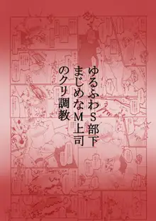 ゆるふわS部下まじめなM上司のクリ調教, 日本語