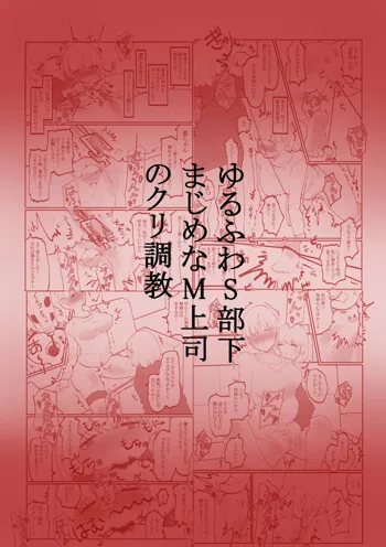 ゆるふわS部下まじめなM上司のクリ調教, 日本語