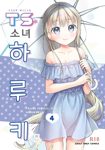 TS Shoujo Haruki-kun 4 | TS 소녀 하루키 군 4, 한국어