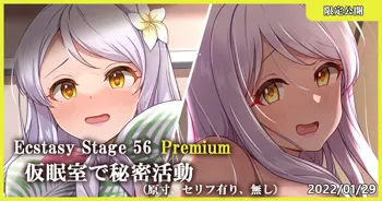 Ecstasy Stage 56 Premium 仮眠室で秘密活動, 日本語