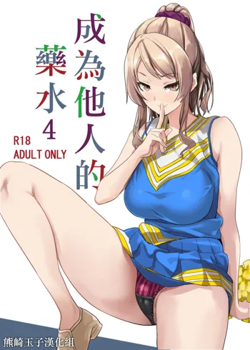 Tanin ni Naru Kusuri 4 | 成為他人的藥水 4, 中文