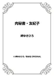 肉秘書・友紀子 37巻, 日本語