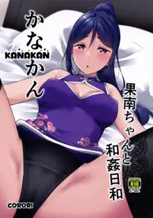 KANAKAN Kanan-chan to wakan biyori (Love Live! Sunshine!!)[Chinese]【羅莎莉亞漢化】, 中文