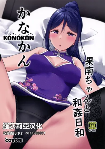 KANAKAN Kanan-chan to wakan biyori (Love Live! Sunshine!!)[Chinese]【羅莎莉亞漢化】