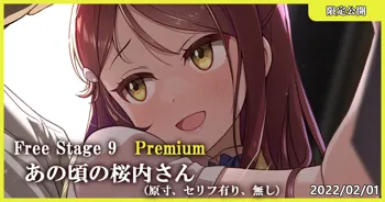 Free Stage 9 Premium あの頃の桜内さん, 日本語