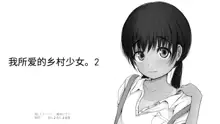 Boku no Aisuru Inaka no Shoujo. 2, 中文