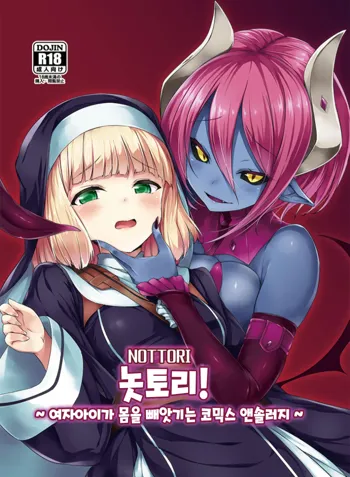 Nottori! - Onnanoko no Karada o Nottoru Comic Anthology, 한국어