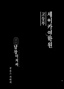 Seika Jogakuin Koutoubu Kounin Sao Oji-san Soushuuhen | 세이카 여학원 고등부 공인 남창 아저씨 총집편, 한국어