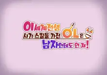 Isekai Tensei Cheat Skill Mochi OL wa Otoko ni mo Makenai!, 한국어