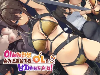 Isekai Tensei Cheat Skill Mochi OL wa Otoko ni mo Makenai!, 한국어