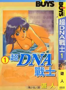 Super DNA Frogmen Fighters Vol.01, 中文