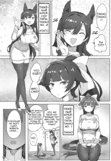 Takao to Atago Senpai no Ijime Ninmu, Русский