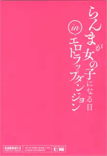 らんまが女の子になる日inエロトラップダンジョン, 日本語