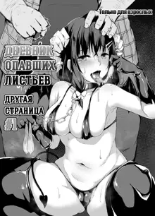 Ochiba Nikki Another Page | Дневник опавших листьев Другая страница #1, Русский