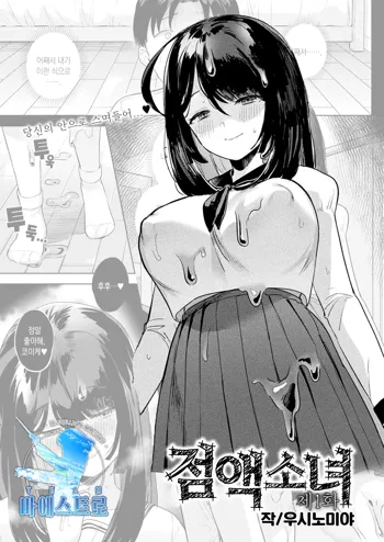 Neneki shoujo Ch.1 | 점액 소녀 1화, 한국어