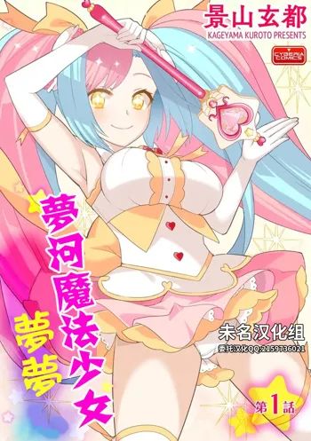 Yumekawa Mahou Shoujo Yumerun Ch. 1 | 夢河魔法少女夢夢 第1話, 中文