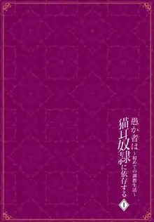 Orokamono wa Nekomimi Dorei ni Izon suru ~Hajimete no Choukyou Seikatsu~ Vol. 1, 中文