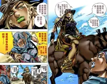 SBR(彪马野郎,JOJO的奇妙冒险第七部彩版)中文翻译第01卷, 中文