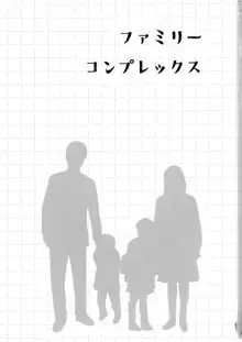 ファミリーコンプレックス, 日本語