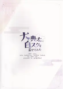 大典太に白スクを着せてみた, 日本語