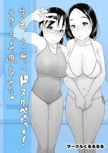 母と娘、二人揃ってドスケベビッチ！子作りエッチで遊んでみた, 日本語