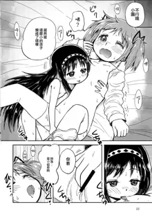 Madoka Oneechan to Chiisai Homura Chan, 中文