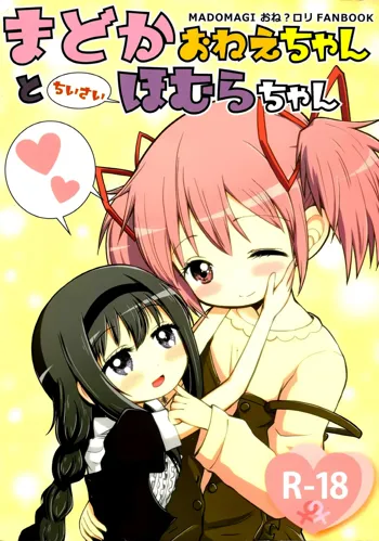 Madoka Oneechan to Chiisai Homura Chan