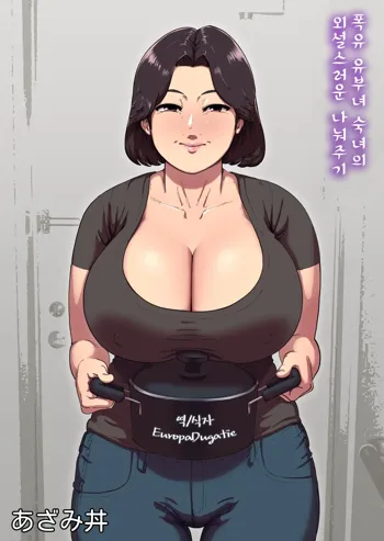 Bakunyuu Hitozuma Jukujo no Ecchi na Osusowake | 폭유 유부녀 숙녀의 외설스러운 나눠주기, 한국어