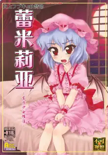 Remilia ~Touhou Shoujo Saiin~ | 蕾米莉亚 ~東方少女催淫~, 中文